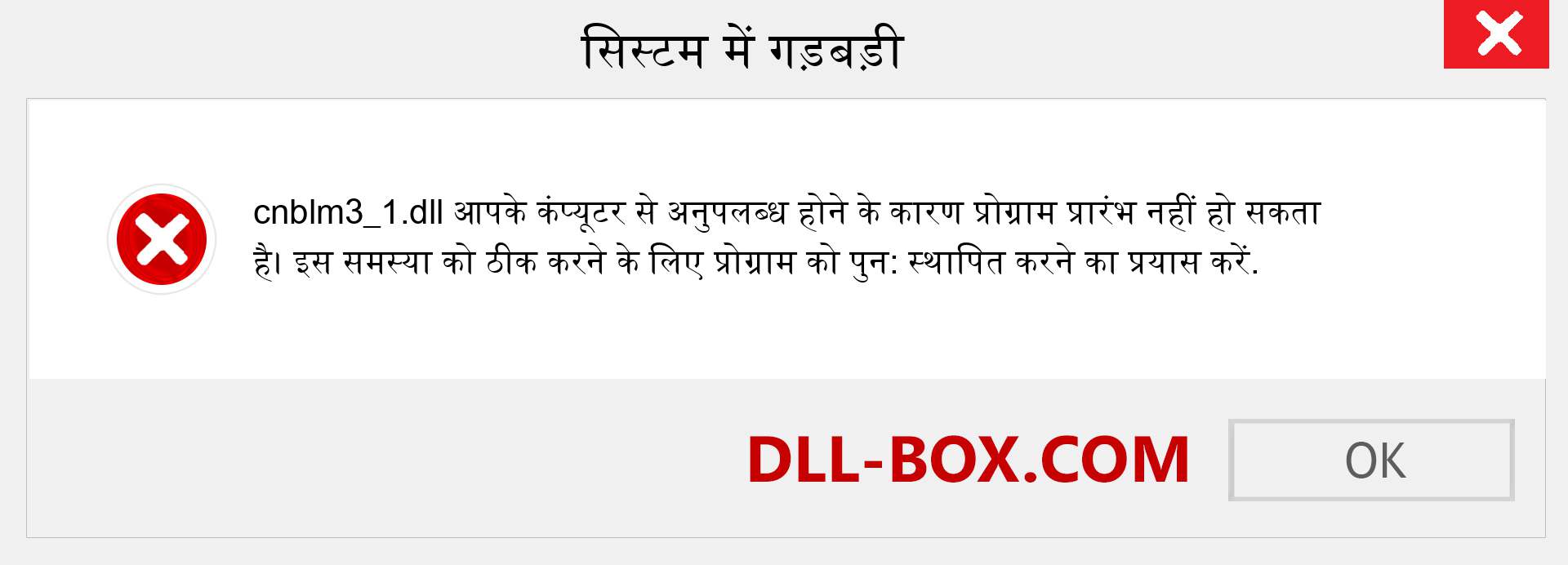 cnblm3_1.dll फ़ाइल गुम है?. विंडोज 7, 8, 10 के लिए डाउनलोड करें - विंडोज, फोटो, इमेज पर cnblm3_1 dll मिसिंग एरर को ठीक करें